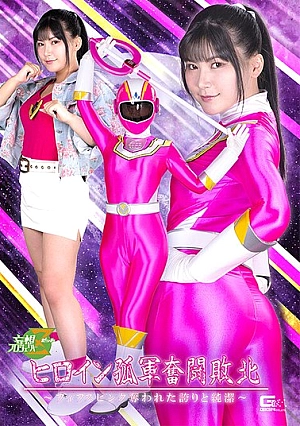 MSZ-23 Heroine's Lonely Fighting Defeat ~Fifth Pink, Stolen Pride And Purity~ Yukari Nono Thumbnail