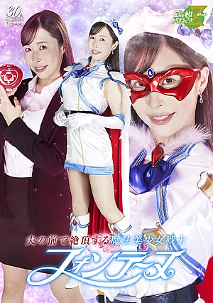 MSZ-31 Magical Pretty Warrior Fontaine Climaxes in Front of Her Husband