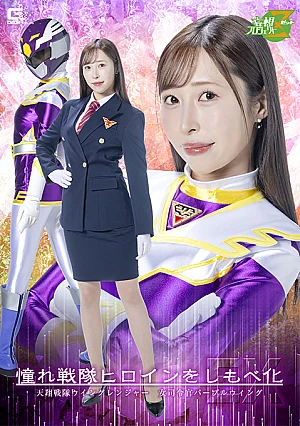 MSZ-32 Subjugation Your Dream Sentai Heroine EX Skywing Sentai Wing Rangers Female Commander Purple Wing