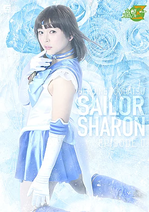 MSZ-34 Heroine Subjugation Pretty Guardian Sailor Sharon Episode Zero ~Blue Rose Blooming in the Darkness~