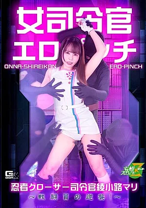 MSZ-37 Female Commander in Erotic Peril Ninja Closer Commander Ayakoji Mari The Combatants’ Counterattack!