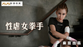 MT006 BDSM female boxer grabs mouth for fuck Thumbnail