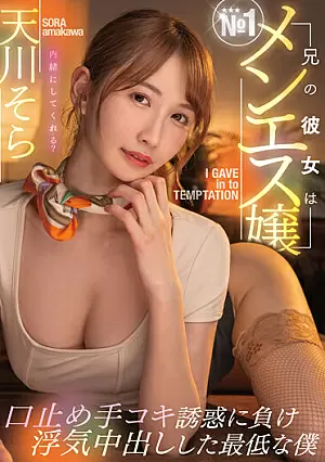 [UNCENSORED-LEAK] MTALL-076 My Brother's Girlfriend Is The No. 1 Men's Miss Hush Handjob I Lost The Temptation And Was The Worst Me Who Had A Cheating Creampie Sora Amakawa1MTALL00076 兄の彼女はNo.1メンエス嬢口止め手コキ誘惑に負け浮気中出しした最低な僕 天川そら