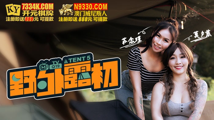 野外露初Tent5 縱情洩欲的野營激戰