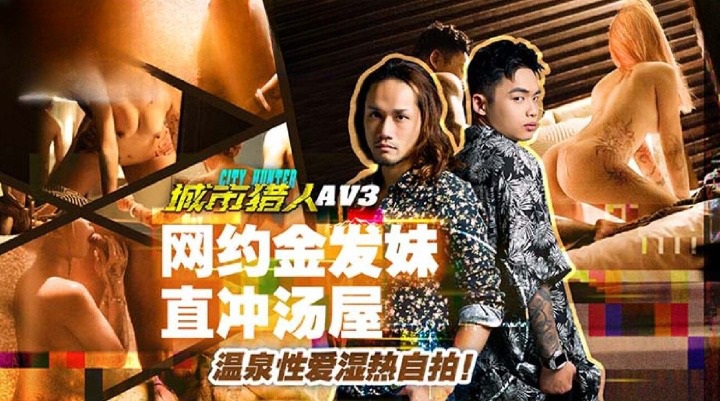 MTVQ22-AV3 – City Hunter [EP3AV] Blonde girl made a date online and went straight to a hot spring to have sex.