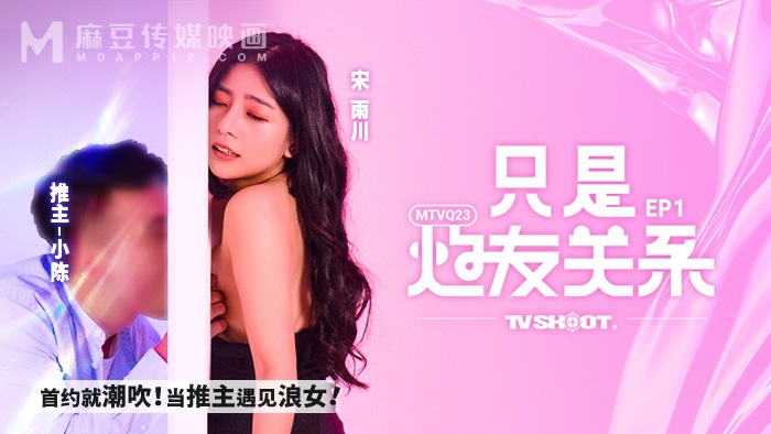 [MTVQ23EP1] MTVQ23-EP1 - It’s just a relationship [EP1] Squirting on the first date (Chinese AV)