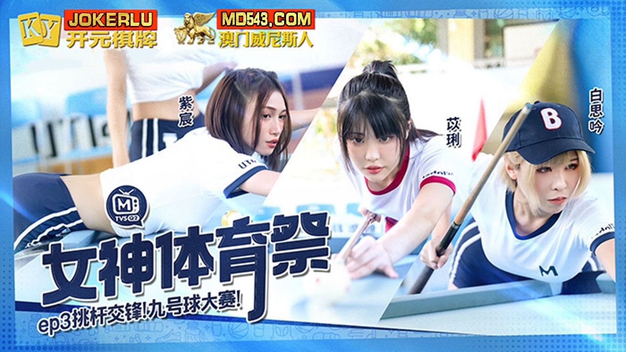 Goddess Sports Festival [EP3] Pick-up Contest Nine-Ball Competition