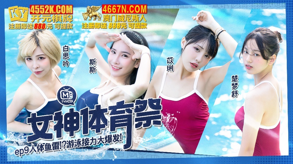 MTVSQ2-EP9 – Goddess Sports Festival [EP9] Human Torpedo Swimming Relay Explosion