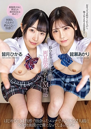 [UNCENSORED-LEAK] MUDR-273 Licking Both Ears Until Your Brain Goes Numb, Teasing, M-sensation, Akari Minase, Hikaru MinazukiMUDR273 脳みそバカになるまで舐め尽くす両耳舐め焦らしM性感 皆瀬あかり 皆月ひかる