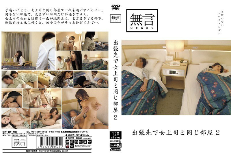 MUGON-022 Same Room As A Female Boss On A Business Trip 2