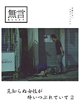 MUGON-026 Stranger woman passed out 2 Thumbnail