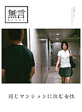 MUGON-037 A woman who lives in the same apartment Thumbnail
