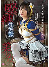 MUKC-033 Masochistic development with cosplay bondage photography. Maika Hiizumi, A Cosplay Beautiful Girl Who Fell Into A Bondage Sex Guy