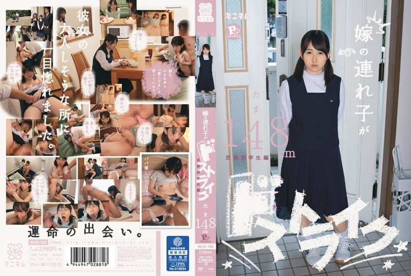 MUM-188 My wife's stepplay is a strike. Adolescent Student Edition Tama 148cm PP (Shaved Pussy)