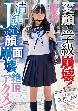 MVG-168 Class In Chaos With A Hilarious Face! Pure J-pop Idol’s Face Collapses In Ecstatic Climax! Shiori Mamiya
