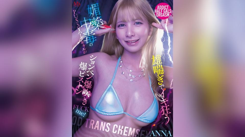 MVSD-700 OD TRANS CHEMSEX: Aphrodisiac-Addicted Mixed-Race Gal—Explosive Pissing & Pounding While Cumming Wildly To Male Moans