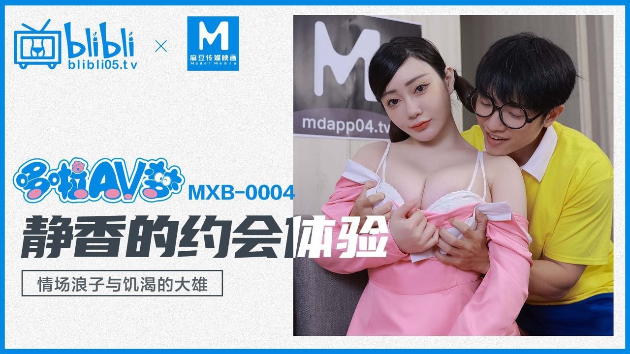 MXB004 Shizuka's Dating Experience: The Ladies' Man and the Horny Nobita Poster