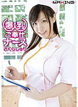 MXGS-382 Colossal Breast Service Nurse Juri Sakura Thumbnail