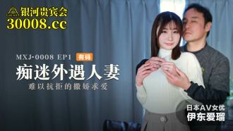 MXJ0008 ep1 obsessed cheating wife / irresistible coquettish courtship Thumbnail