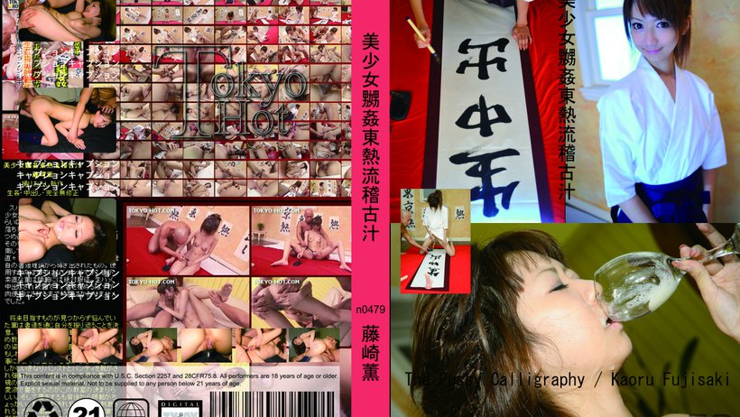 n0479 Tokyo Hot The Pussy Calligraphy Thumbnail