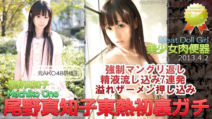 n0837 Tokyo Hot Meat Doll Girl Thumbnail