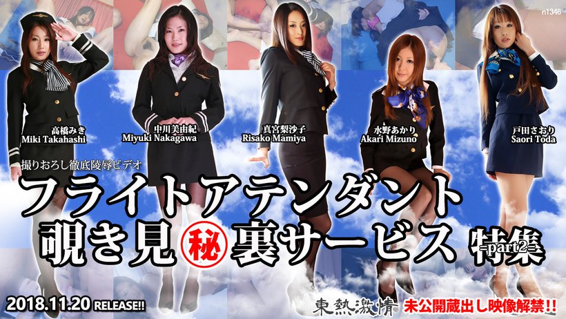 n1346 Tokyo Hot Tokyo Hot Lewd FLIGHT ATTENDANT Special Service =part2= Thumbnail