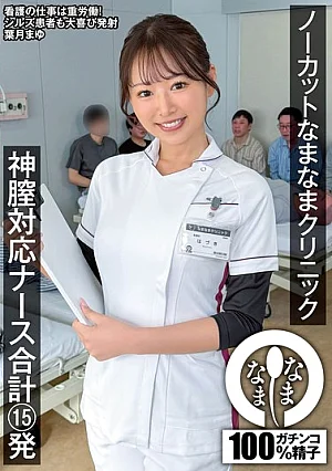 NAMH-068 Uncut Namanama Clinic: Divine Vaginal Care Nurse, 15 Shots Total, Mayu Hazuki