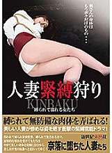 NCAC-046 Married woman bondage hunting women who are tied up and get wet Thumbnail