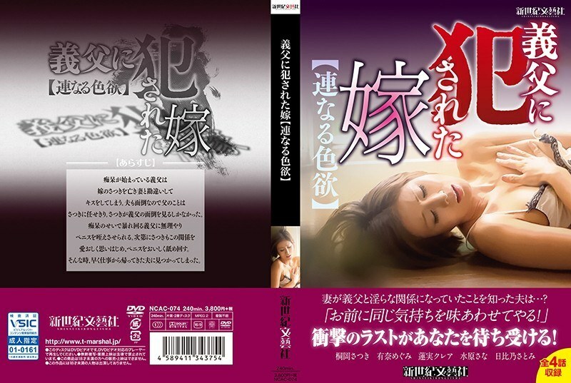 NCAC-074 Daughter-in-law violated by father-in-law [continuous lust]