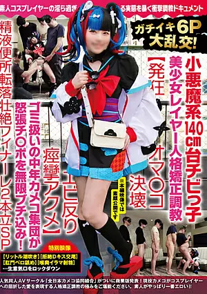 [UNCENSORED-LEAK] NCYF-020 Gachi Iki 6P Big Orgy! Little Devil Series 140Cm Stand Little Girl Beautiful Girl Layer Personality Correction Training [Crazy Oma Ko Breakdown Shrimp Warp Convulsions Acme] A Middle-Aged Cameco Group That Treats Garbage Contain