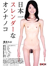 NGKS-022 The slenderest woman in Japan - Hazuki Mio Thumbnail