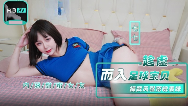 NHAV-023 Seizing the Opportunity with the Football Babe: Ravishing the Flirtatious Fallen Cousin, Qi Qi