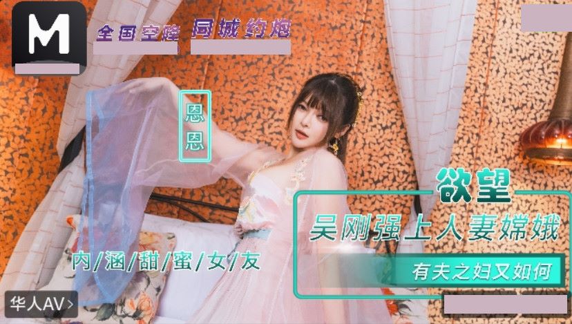 NHAV-085 Inner Sweet Girlfriend: Wu Gang Forces Himself on the Married Woman Chang’e. So What If She’s a Married Woman? En En