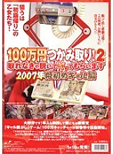 NHDT-410 Grab 1 million yen! 2 2007 Princess first gal edition Thumbnail