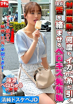 NHDTC-03101 A Horny Girl Who Gets Her Tongue Kissed And Gets Her Tongue Entangled So Much That The Strings Get Her Tongue 5 Pure, Lewd JD Thumbnail