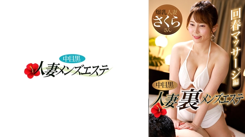 [UNCENSORED-LEAK]                     NHMSG-048 Nakame Black Wife Ura Men's Esthetic Rejuvenation Massage Edition Sakura