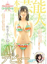 NNPJ-041 A beautiful girl who picked up in Akihabara is a real entertainer Chigusa Akimoto (pseudonym) 19 years old AV debut Nampa JAPAN EXPRESS Vol.11 Thumbnail