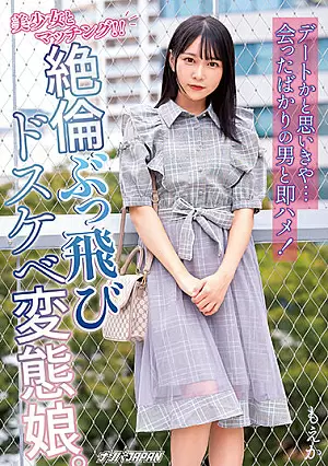 NNPJ-549 นัดเดทกับสาวสวย! นึกว่าจะมาเดทธรรมดา แต่ดันโดนจัดหนักทันที! ลูกสาวสุดหื่นที่ใครก็ต้านไม่อยู่ โมเอกะ [Uncensored] ภาพขนาดย่อ