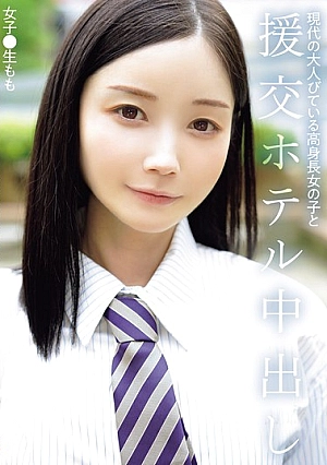 [ENGLISH-SUBTITLE] NPJS-169 Modern, Mature, Tall Girl And Hotel Creampie, Schoolgirl MomoNPJS00169 現代の大人びている高身長女の子と援交ホテル中出し 女子●生もも