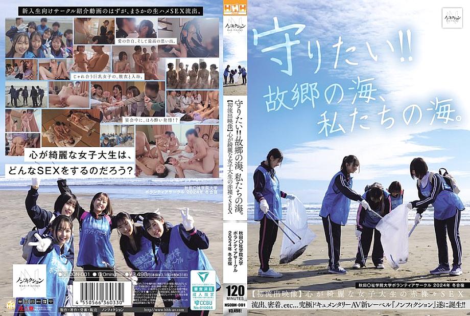 NSODN-001 I want to protect it!! The ocean of my hometown, our ocean. Akita University Volunteer Club 2024 Winter Camp [First  video] Naked sex with a pure-hearted female college student