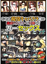 NWF-233 Pick-up driver of a famous cabaret club lady persuades and has car sex Thumbnail