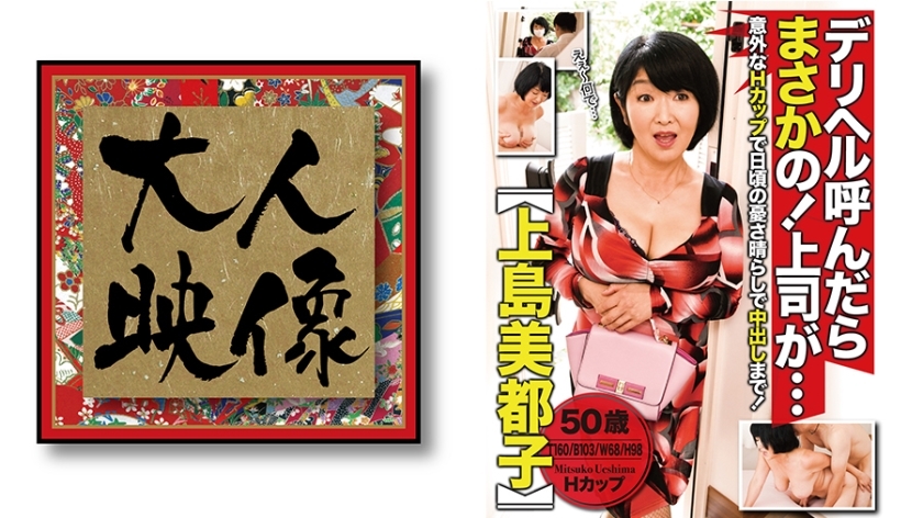 OEM-004 If you call a delivery health, no way! My boss is... Mitsuko Ueshima
