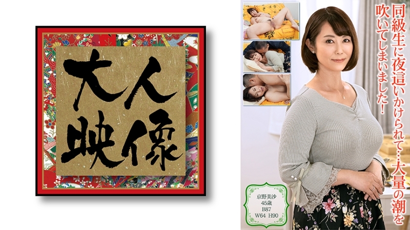 OEM-010 My classmate made me do it at night... I blew a lot of tide! Misa Kyono