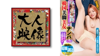 OEM-026 "Would you like to try a free massage?" I picked up a beautiful Korean girl with beautiful legs and she was so sexy... I picked up a beautiful Korean girl locally [Jenna] Thumbnail