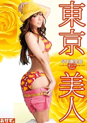 OKAD-229 Serina Hayakawa Tokyo Beauty Thumbnail