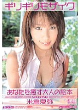 ONED-111 Barely mosaic Katsuya Yonekura An adult picture book that heals you - Manami Nishi (Kaya Yonekura) Thumbnail