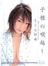 ONED-375 Virgin x Barely Censored 4 playren's Throat Saki Sakura Thumbnail