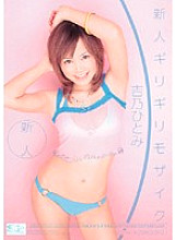 ONED-414 Rookie x Barely Censored Rookie Barely Censored Hitomi Yoshino Thumbnail