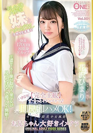 [UNCENSORED-LEAK] ONEZ-254 [Complete Subjectivity] Suddenly Flirting ♪ Suddenly! Immediately Measured Immediately OK! Sailor Suit Beautiful Girl Customs Brother Loves Imekura Himari Hanazawa Vol.001118ONEZ254 【完全主観】ず～っとイチャイチャ♪いきなり！即尺即ハメOK！セーラー服美少女風俗 お兄ちゃん