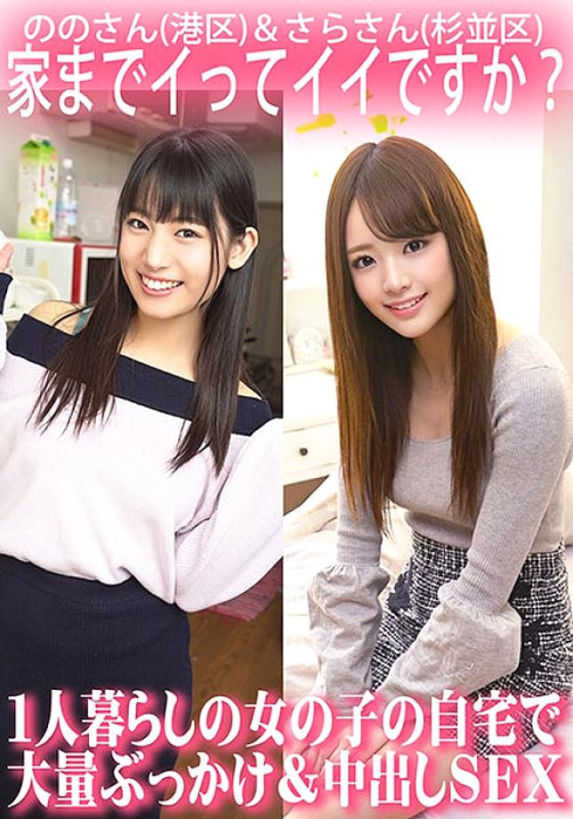 ORECS-063 Is it okay if I come home? Massive bukkake and creampie sex at the home of a girl living alone/Nono-san (Minato Ward) & Sara-san (Suginami Ward)